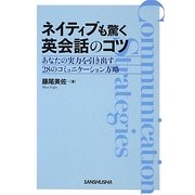 ネイティブも驚く英会話のコツ―あなたの実力を引き出す28のコミュニケーション方略 [単行本]
