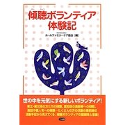 傾聴ボランティア体験記 [単行本]