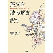 英文を読み解き訳す―出版翻訳デビューの手ほどき [単行本]
