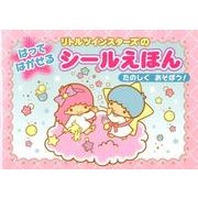 リトルツインスターズのはってはがせるシールえほんたのしくあそ [絵本]