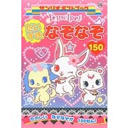 ジュエルペットのだいすきなぞなぞ150(サンリオギフトブック) [全集叢書]