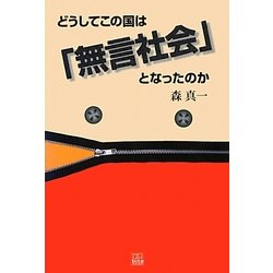 どうしてこの国は「無言社会」となったのか [単行本]