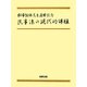 民事法の現代的課題―松本恒雄先生還暦記念 [単行本]