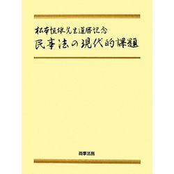 ヨドバシ.com - 民事法の現代的課題―松本恒雄先生還暦記念 [単行本