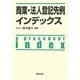 商業・法人登記先例インデックス [単行本]
