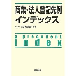 商業・法人登記先例インデックス [単行本]