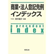 商業・法人登記先例インデックス [単行本]