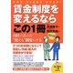 賃金制度を変えるならこの1冊 第5版 (はじめの一歩) [単行本]