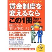 賃金制度を変えるならこの1冊 第5版 (はじめの一歩) [単行本]