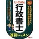 U-CANの行政書士速習レッスン〈2013年版〉 第5版 [単行本]