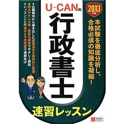 U-CANの行政書士速習レッスン〈2013年版〉 第5版 [単行本]
