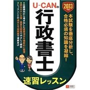 U-CANの行政書士速習レッスン〈2013年版〉 第5版 [単行本]