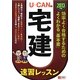 U-CANの宅建速習レッスン〈2013年版〉 第8版 [単行本]