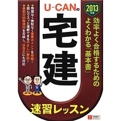 U-CANの宅建速習レッスン〈2013年版〉 第8版 [単行本]