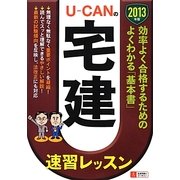 U-CANの宅建速習レッスン〈2013年版〉 第8版 [単行本]