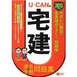 U-CANの宅建過去&予想問題集〈2013年版〉 第8版 [単行本]