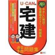 U-CANの宅建過去&予想問題集〈2013年版〉 第8版 [単行本]