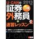 U-CANの証券外務員二種速習レッスン〈2013年版〉 第7版 [単行本]