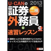 U-CANの証券外務員二種速習レッスン〈2013年版〉 第7版 [単行本]