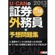 U-CANの証券外務員二種予想問題集〈2013年版〉 第7版 [単行本]