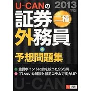 U-CANの証券外務員二種予想問題集〈2013年版〉 第7版 [単行本]