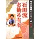 石田流お勧め布石(明解囲碁講座シリーズ〈2〉) [全集叢書]