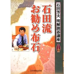 石田流お勧め布石(明解囲碁講座シリーズ〈2〉) [全集叢書]