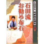 石田流お勧め布石(明解囲碁講座シリーズ〈2〉) [全集叢書]