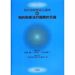 ヨドバシ.com - 知的財産法の国際的交錯(現代知的財産法講座〈3