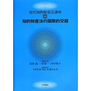 知的財産法の国際的交錯(現代知的財産法講座〈3〉) [全集叢書]
