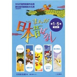まんが日本昔ばなし(5冊セット) [文庫]