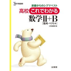 高校これでわかる数学II+B 数列･ベクトル－基礎からのシグマベスト（シグマベスト） [全集叢書]