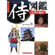 ビジュアル侍図鑑〈1〉侍の歴史 [図鑑]