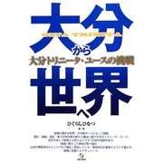大分から世界へ―大分トリニータ・ユースの挑戦 [単行本]