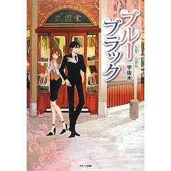 ブルーブラック [単行本]