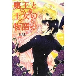 魔王と王女の物語 [単行本]