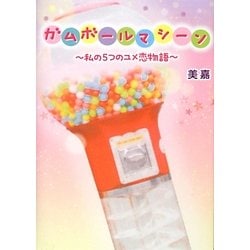 ガムボールマシーン―私の5つのユメ恋物語 [単行本]