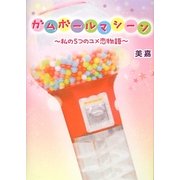 ガムボールマシーン―私の5つのユメ恋物語 [単行本]