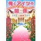 俺とアイツの関係―私立桜華学園に転校生!?(ケータイ小説文庫―野いちご) [文庫]