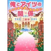 俺とアイツの関係―私立桜華学園に転校生!?(ケータイ小説文庫―野いちご) [文庫]