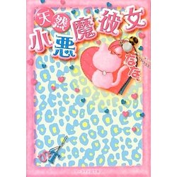 天然小悪魔彼女(ケータイ小説文庫―野いちご) [文庫]
