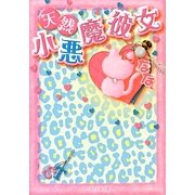 天然小悪魔彼女(ケータイ小説文庫―野いちご) [文庫]