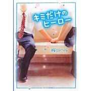 キミだけのヒーロー(ケータイ小説文庫―野いちご) [文庫]