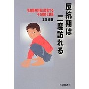 反抗期は二度訪れる―児童精神科医が助言するその傾向と対策 [単行本]