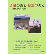 合併のあと自立のあと―長野県市町村の決断 [単行本]
