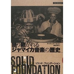 ソリッド・ファンデーション―語り継がれるジャマイカ音楽の歴史 [単行本]