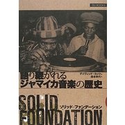 ソリッド・ファンデーション―語り継がれるジャマイカ音楽の歴史 [単行本]