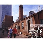 長春を歩く―勝谷寛子写真集 [単行本]