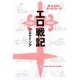 続もろだしガールズトーク―エロ戦記 [単行本]