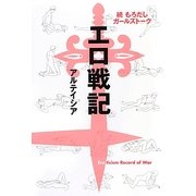 続もろだしガールズトーク―エロ戦記 [単行本]